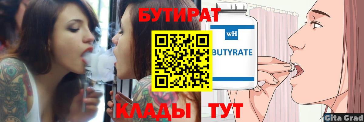 БУТИРАТ вода  Вход с VPN  Воткинск 